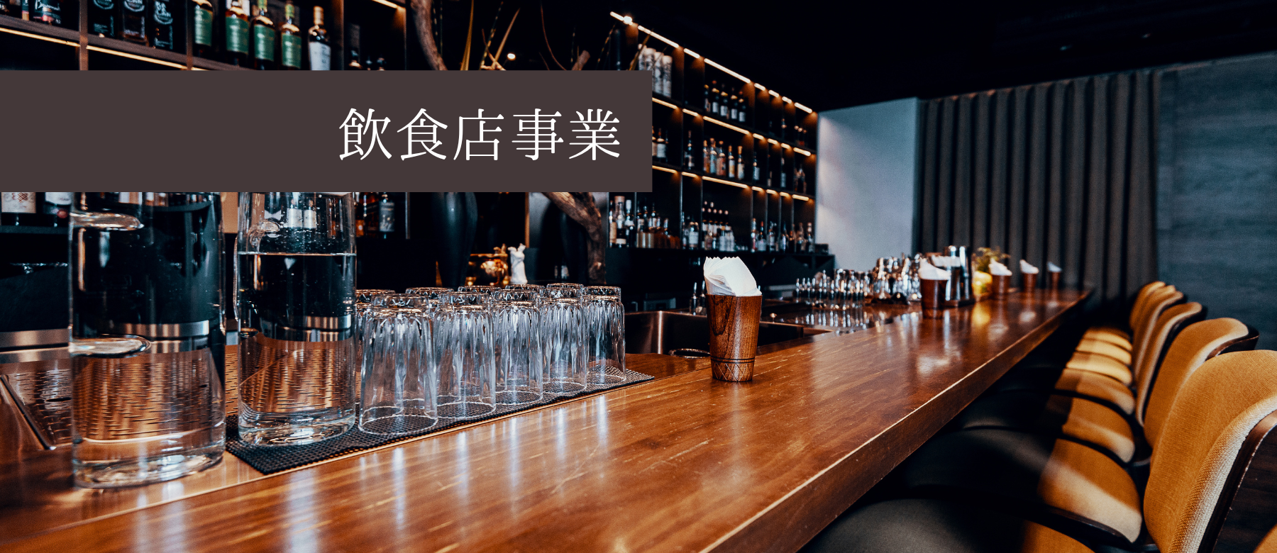 飲食店事業
